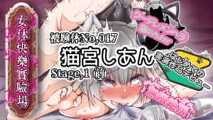 【実演】『女体快楽実験場』 被験体No,017「猫宮しあん」Stage,1前編【オホ声】