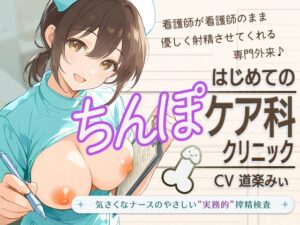 【セックスは医療行為です】はじめてのちんぽケア科クリニック ～気さくなナースのやさしい”実務的”搾精検査～