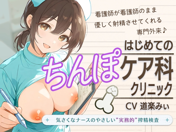 【セックスは医療行為です】はじめてのちんぽケア科クリニック ～気さくなナースのやさしい”実務的”搾精検査～