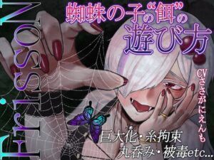 【R18ボイス】FrissoN ~蜘蛛の子の“餌”の遊び方~【ささがにえんも】