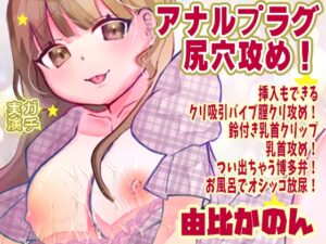 【由比かのん】アナルプラグ尻穴攻め！挿入もできるクリ吸引バイブ膣クリ攻め！鈴付き乳首クリップ乳首攻め！つい出ちゃう博多弁！お風呂でオシッコ放尿【実演音声、ASMR】