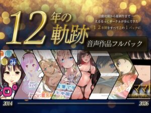 【12年の軌跡】えるるっくサークル|音声作品フルパック