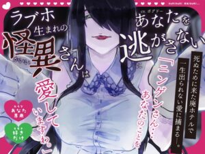 【愛しか知らない】ラブホ生まれの怪異さんはあなた(社畜)を逃がさない【骨になるまで】