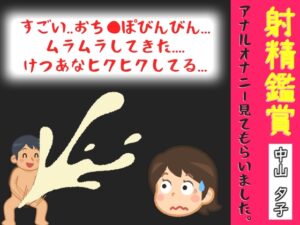 射精鑑賞が大好きな「中山 夕子」に、アナルオナニーしながら濃厚精液を吐き出す所を見てもらっていたら、興奮してけつあなオナニーした音声【オナサポ特典10分】