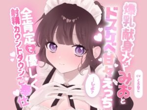 爆乳献身メイドみおとドスケベ甘々えっちしよ?全肯定で優しく射精カウントダウンご奉仕♡