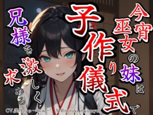 【溺愛ヤンデレ×禁断兄妹】今宵巫女の妹は子作り儀式で兄様を激しく求める★最強の巫女へと成長した妹から執着愛が止まらない種付け儀式