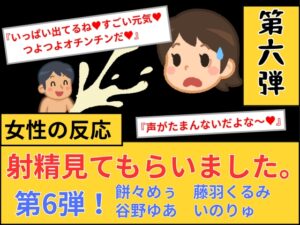 【女性の反応】射精見てもらいました。第6弾！