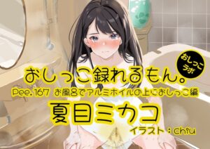 【おしっこ実演】Pee.167夏目ミカコのおしっこ録れるもん。～お風呂でアルミホイルの上におしっこ編～