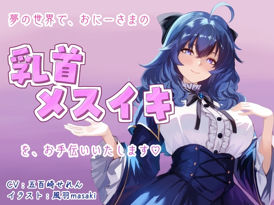 【催○音声】夢の世界でおにーさまの乳首メスイキをお手伝いいたします♡