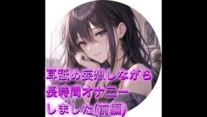耳妄想しながらオナニーしました(前編)