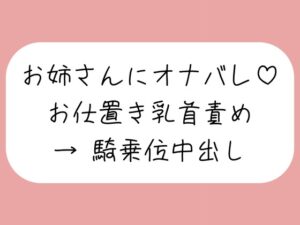 【乳首責め】チクニーしてるところをお姉さんに見つかって。乳首オナ指示で射精させられた後、乳首舐め騎乗位でまた搾り取られちゃう♪