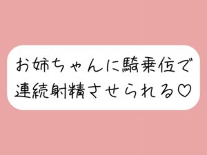 【連続射精】イっても構わず、お姉ちゃんに騎乗位で何度も搾り取られちゃう♪