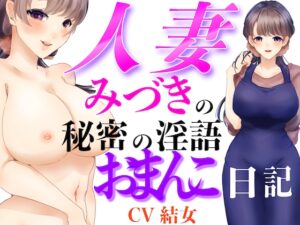 人妻みづきの秘密の淫語おまんこ日記
