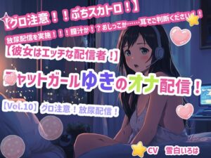 【彼女はエッチな配信者!】 チャットガールゆきのオナ配信!【Vol.10】 グロ注意！放尿配信！