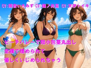 ビーチバレーで短小包茎丸出し 全裸で埋められて優しくいじめられちゃう
