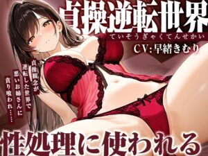 貞操逆転世界で悪いお姉さんに貪り喰われ性処理に使われる【KU100】