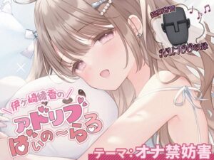 オナ禁妨害シチュエーション@伊ヶ崎綾香のアドリブ☆ばいのーらる♪