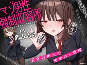 マゾ男性強○収容所 ～看守の命令に従う体験取材～