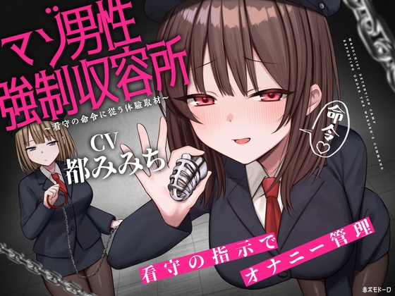 マゾ男性強○収容所 ～看守の命令に従う体験取材～