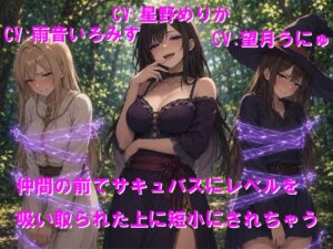 仲間の前でサキュバスにレベルを吸い取られた上に短小にされちゃう