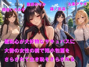 羞恥心が大好物なサキュバスに大勢の女性の前で短小包茎をさらされて生き恥をさらされる