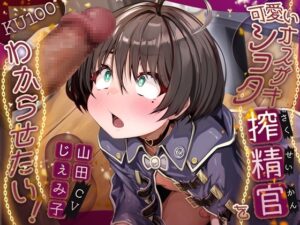 可愛いオスガキショタ搾精官をわからせたい！【KU100】