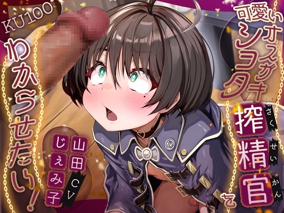 可愛いオスガキショタ搾精官をわからせたい！【KU100】