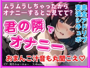 君の隣でオナニー★完全アドリブ！実演シチュボ★リアルくちゅくちゅ音入り
