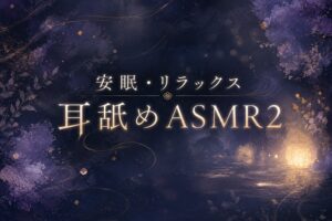 【耳舐め】安眠・リラックス耳舐めASMR2