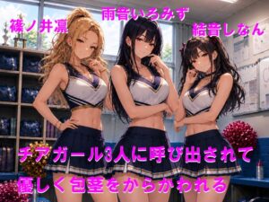 チアガール3人に呼び出されて優しく包茎をからかわれる