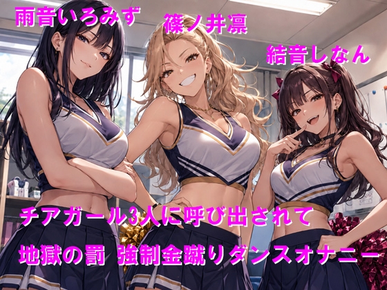 チアガール3人に呼び出されて地獄の罰 強○金蹴りダンスオナニー