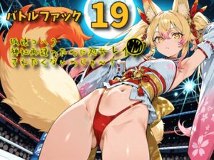 バトルファック19～狐娘コハク/神社再建のために処女レ〇プされたくないのじゃ！～