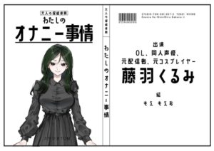 【OL・同人声優・元配信者・元コスプレイヤー】わたしのオナニー事情 No.57 藤羽くるみ【オナニーフリートーク】