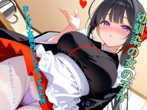 幼馴染の女の子がおしかけ女房みにいにやってきた件～処女喪失話をきいてみた01