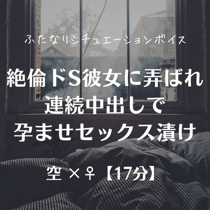 絶倫ドS彼女に弄ばれ連続中出しで孕ませセックス漬け