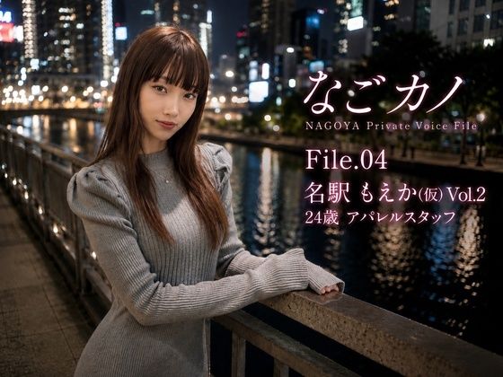 なごカノ-File.04-名駅 もえか（仮） 25歳 Vol.2