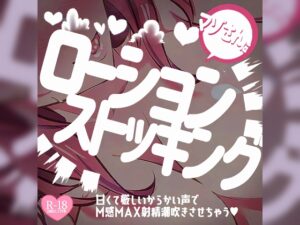 マゾさんにローションストッキング♪甘くて厳しいからかい声でM感MAX射精潮吹きさせちゃう
