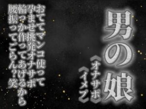 【男の娘×オナサポ】リアル男の娘がおててマンコ使って孕ませ挑発オナサポ。輪っか作ってあげるから腰振ってごらん?w【男性向け】