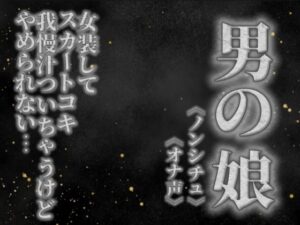 【男の娘×オナ声】リアル男の娘がスカートコキオナニー。我慢汁ついちゃうけど気持ちよくてやめられないよぉ…//【喘ぎ声/男性向け】