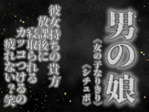 【男の娘×女の子なりきりオナサポ】彼女持ちの貴方。放課後にクラスメイトに寝取られる。彼女の前でS気取るのもうやめない…?笑【寝取られ/シチュボ/男性向け】
