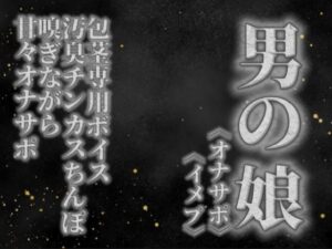【男の娘×オナサポ】リアル男の娘が貴方の真性包茎チンカス汚臭おちんぽ嗅ぎながら甘々シコシコオナサポ【男性向け/チンカス舐め/ちん嗅ぎ/包茎専用】