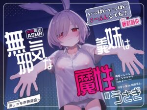 【NTR報告・いちゃらぶ】無邪気な義妹は、魔性のうさぎ～最愛の義妹の無垢な身体は、父の調教済みでした～【バイノーラル・ASMR】
