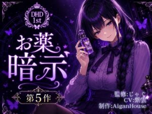 【ディープヒプノダイブ】第5作 お薬暗示