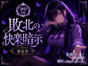 【ディープヒプノダイブ】第6作 敗北の快楽暗示