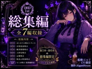 【ディープヒプノダイブ1st】総集編:総集編限定作品「ちくわ暗示」付き