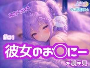 【ノゾキミ】#01 はじめて彼女のお○にーを覗き見してしまった。【涼風めい】