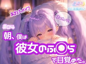 高速じゅぽじゅぽっ♡口内射精！【ノゾキミ】#04 朝、僕は彼女のふ○らで目覚めた。【涼風めい】