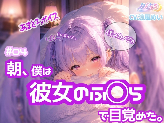 高速じゅぽじゅぽっ♡口内射精！【ノゾキミ】#04 朝、僕は彼女のふ○らで目覚めた。【涼風めい】