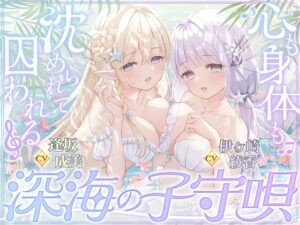 【密着囁き】深海の子守唄～心も身体も沈められて囚われる～【ぶっかけ受精/孕ませ交尾♡】