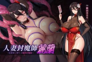 人妻封魔師麗蘭 ～奴○妻に堕ちる媚肉封魔師～